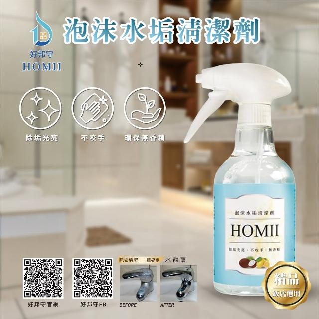 【好邦守】HOMII 泡沫水垢清潔劑(食品級檸檬酸-水垢、茶垢、咖啡垢適用)