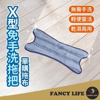 【FANCY LIFE】X型免手洗拖把-單購拖布(免手洗拖把 平板拖把 拖地神器 魔術拖把 拖把)