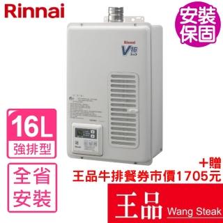 【林內】16公升屋內強制排氣熱水器EF式桶裝瓦斯(REU-V1611WFA-TR_LPG基本安裝)