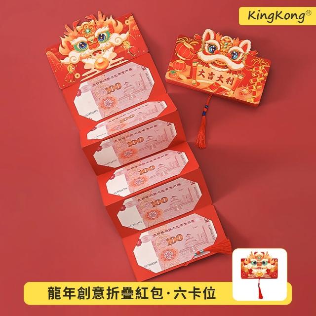 【kingkong】3組入龍年立體折疊新年紅包袋 6卡位(可愛紅包 龍年紅包)