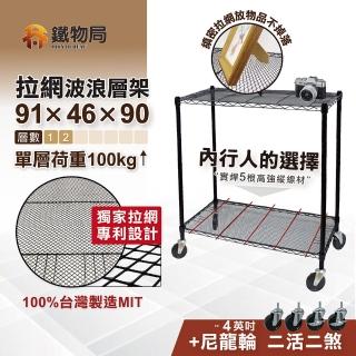 【鐵物局】91X46X90cm拉網二層架+4英吋工業輪-獨家專利100%MIT(烤漆黑-拉網層架/密格網片/展示架/貨架)