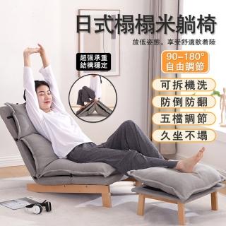 日式躺椅 懶人沙發(5檔調節 可拆洗 舒適透氣)