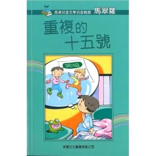 香港兒童文學名家精選：重複的十五號