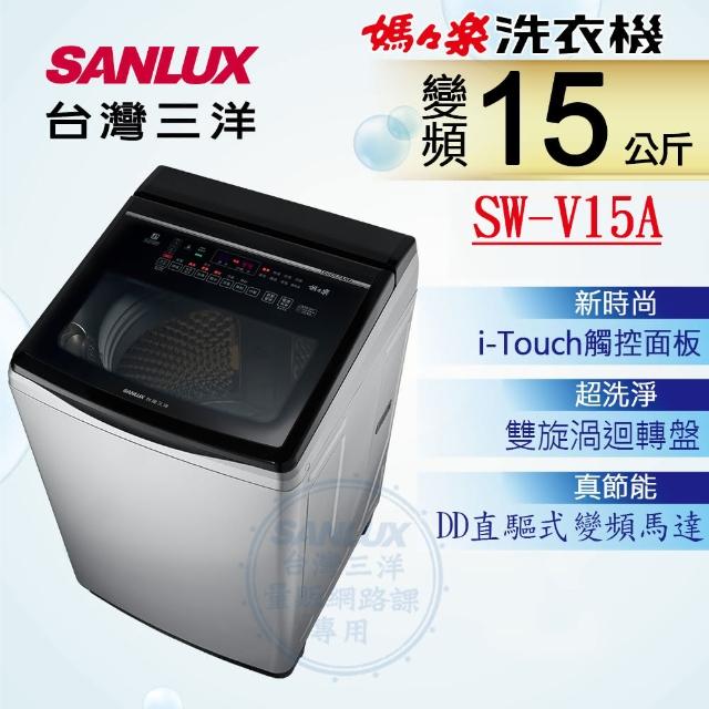 【SANLUX 台灣三洋】◆15KG變頻超音波洗衣機(SW-V15A)
