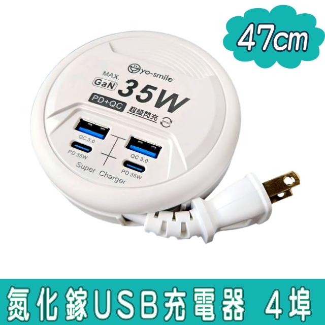 【yo-smile】35W 氮化鎵USB充電器35W閃充 PD+QC3.0 4Port USB(TUB-26)
