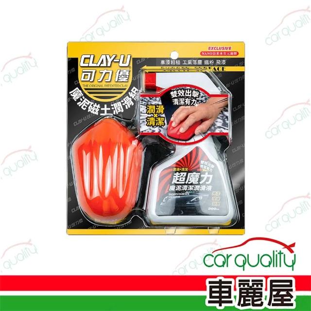 【可力優 CLAY-U】美容磁土 魔泥磁土潤滑組 B-6330(車麗屋)