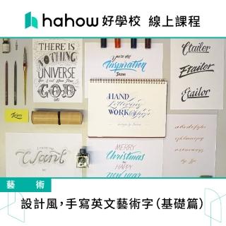 【Hahow 好學校】設計風 手寫英文藝術字（基礎篇）