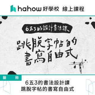 【Hahow 好學校】6五3的書法設計課：跳脫字帖的書寫自由式