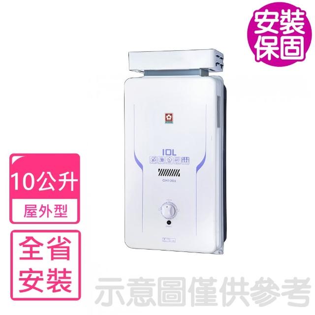 【SAKURA 櫻花】10公升抗風熱水器水盤式RF式LPG桶裝瓦斯(GH-1006基本安裝)