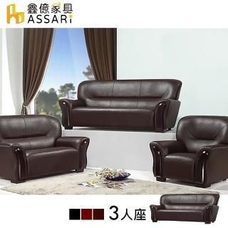 【ASSARI】舒適雅致風格三人皮沙發