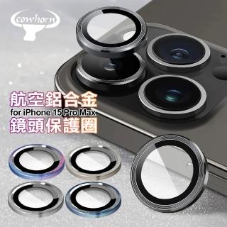 【Cowhorn】for iPhone 15 Pro Max 航空鋁鏡頭保護圈
