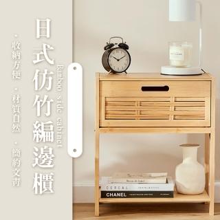 【WANBAO】日式仿竹編邊櫃 床頭櫃 邊桌