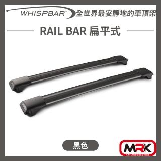 【WHISPBAR】RAIL BAR 扁平式 車頂架 橫桿(黑色)