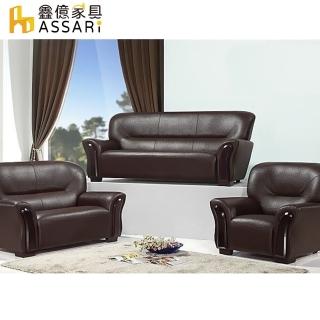 【ASSARI】舒適雅致風格1+2+3人座皮沙發