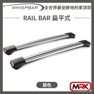 【WHISPBAR】RAIL BAR 扁平式 車頂架 橫桿(銀色)