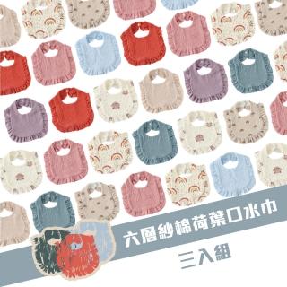 【imitu 米圖】360度防水荷葉圍兜-純棉口水巾(三入組)