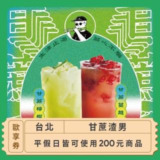【甘蔗渣男】200元平假日飲品抵用券「台北」
