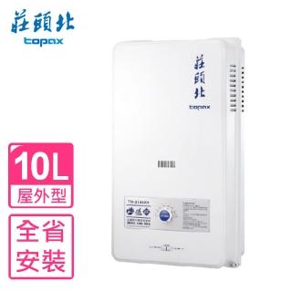 【莊頭北】10公升屋外型13排火熱水器RF式桶裝瓦斯(TH-3106RF_LPG基本安裝)