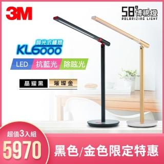 【3M★超值3入組】3M 58°博視燈系列-調光式桌燈(KL6000)