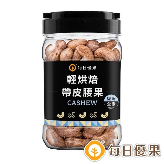 【每日優果】罐裝帶皮鹽焗腰果280G(腰果)