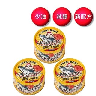 【好媽媽】無添加蕃茄汁鯖魚黃-230g*3罐(拜拜/送禮)