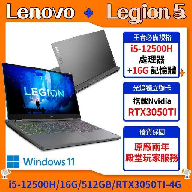 【Lenovo】送512G SSD★15.6吋i5 RTX3050T電競筆電(Legion  5/i5-12500H/16G/512GB/RTX3050TI-4G/WIN11/82RC