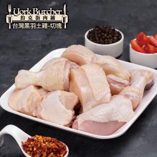 【約克街肉鋪】台灣黑羽土雞切塊2包(1000g±10%/包)