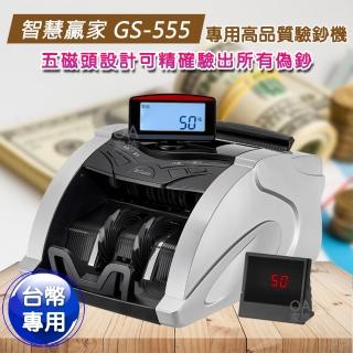 【智慧贏家】GS-555台幣點驗鈔機(5磁頭)