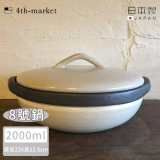 【4TH MARKET】日本製8號燉煮湯鍋/土鍋-白-2000ML(日本製 陶鍋 湯鍋)