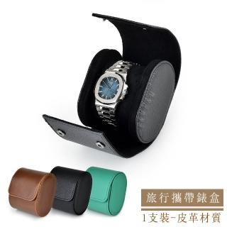 【P&W】名錶收藏盒 1支裝 皮革材質 手工精品錶盒(全開式 旅行收納盒 攜帶錶盒)