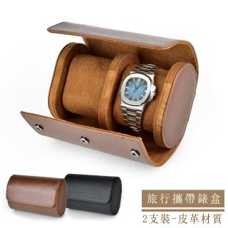 【P&W】名錶收藏盒 2支裝 皮革材質 手工精品錶盒(全開式 旅行收納盒 攜帶錶盒)