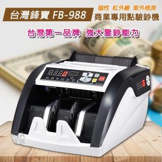 【台灣鋒寶】FB-988 多國幣商務型點驗鈔機(台幣/人民幣/美元)