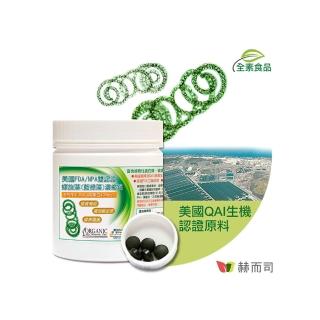【赫而司】螺旋藻/藍綠藻1罐(共500錠高單位400mg美國QAI生機藍藻素食植物蛋白膳食纖維維生素B群排便順暢)