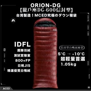 【MCED】獵戶座DG-600信封型羽絨睡袋(露營睡袋/睡袋/輕量睡袋保暖睡袋)