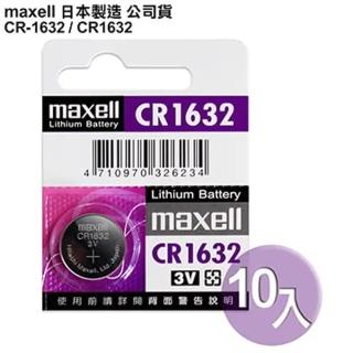 【日本製造maxell公司貨】CR1632 / CR-1632 鈕扣型3V鋰電池-10顆入