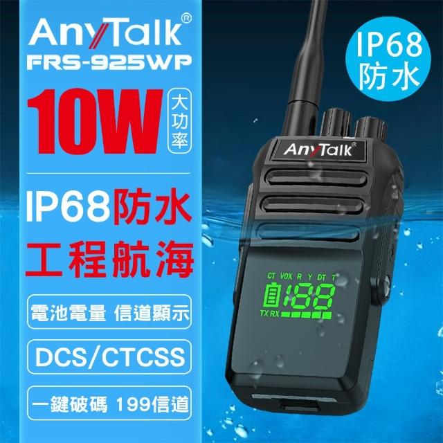 【AnyTalk】FRS-925WP 10W防水無線對講機(IP68防水/10W/199頻道)