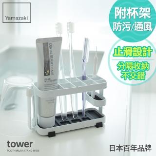 【YAMAZAKI】tower 多功能牙刷架-白(衛浴收納架/牙刷架/牙刷杯架)