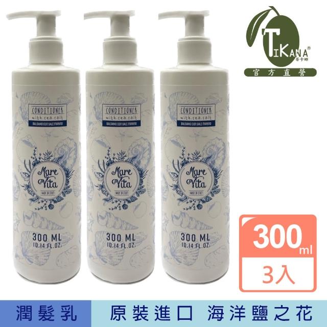 【TIKANA蒂卡娜海洋鹽之花】300ml暢銷3入組(潤髮乳)