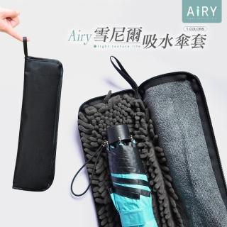 【Airy 輕質系】速乾吸水拉鍊雨傘套