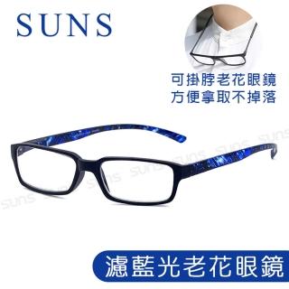 【SUNS】MIT抗紫外線濾藍光老花眼鏡 時尚奢華寶石藍 高硬度耐磨鏡片 配戴無暈眩感