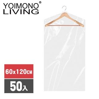 【YOIMONO LIVING】YOIMONO LIVING「收納職人」加厚透明衣物防塵罩(60x120CM/50入組)