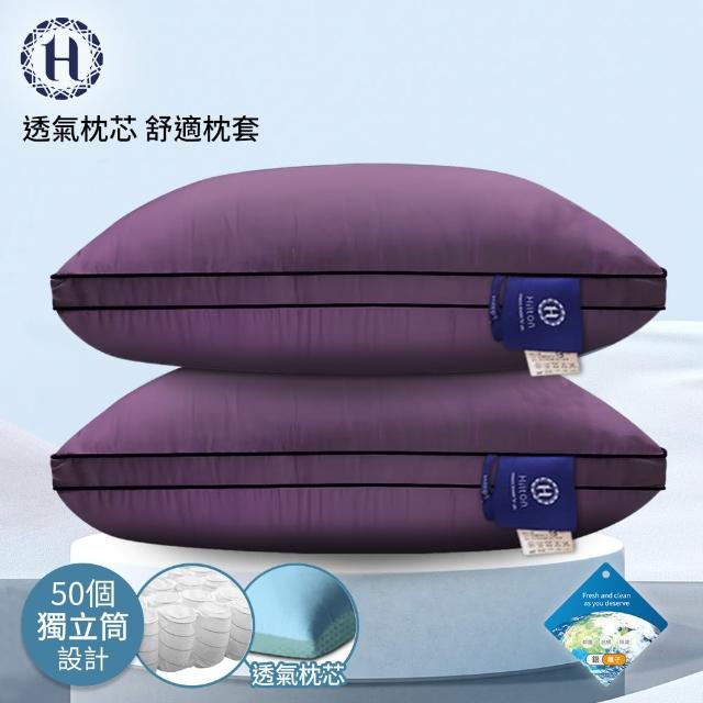 【Hilton 希爾頓】黛紫風情100%萊賽爾60支紗獨立筒枕(枕芯x1+枕套x1/透氣枕/枕頭)