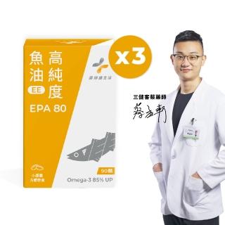 【藥師健生活】EPA80高純度魚油 3盒(90粒/盒 Omega-3 85% 膠囊 蔡藥師)