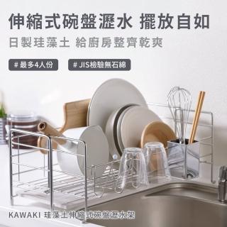 【KAWAKI】日本製 伸縮式 碗盤 瀝水架(可伸縮 自由調整尺寸)