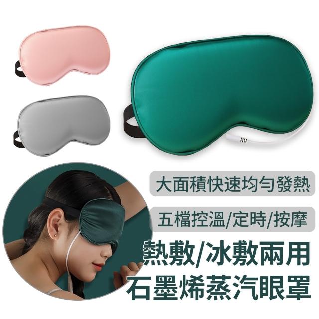 【YOLU】石墨烯加熱恆溫熱敷蒸汽眼罩 USB溫控定時按摩舒壓眼罩 助眠遮光眼罩(冷敷/溫熱眼罩)
