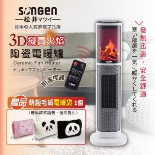 【SONGEN 松井】3D擬真火焰陶瓷立式電暖器/暖氣機/電暖爐(SG-817NP加毛絨電暖袋)