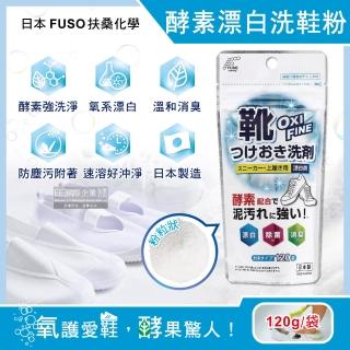 【日本扶桑化學FUSO】OXI酵素漂白去污消臭浸泡式鞋子清潔粉劑120g/袋(小白鞋去漬除垢淨白洗運動鞋粉慕斯)