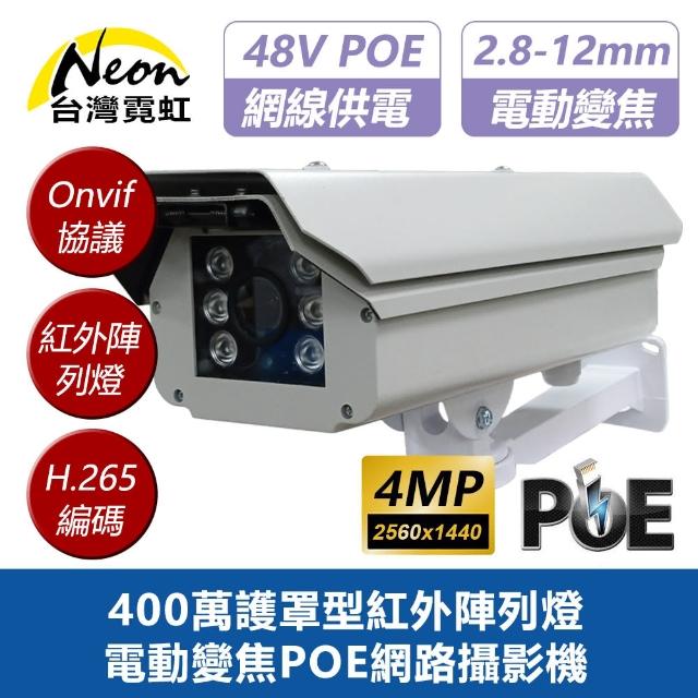 【台灣霓虹】400萬護罩型紅外陣列燈電動變焦POE網路攝影機