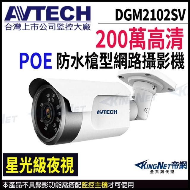 【AVTECH 陞泰】DGM2102SV  200萬 星光級 紅外線槍型網路攝影機 支援POE 紅外線30M(帝網 KingNet)