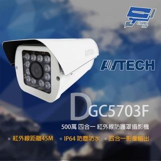 【AVTECH 陞泰】DGC5703F 500萬 四合一 2.8~12mm變焦 防護罩紅外線攝影機 昌運監視器